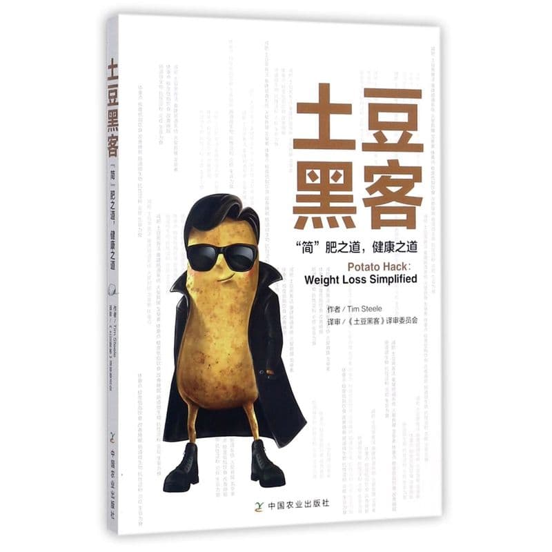 土豆黑客——“简”肥之道，健康之道