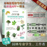 500种常见园林植物识别图鉴：彩图典藏版