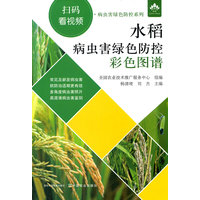 水稻病虫害绿色防控彩色图谱