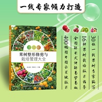 全图解果树整形修剪与栽培管理大全