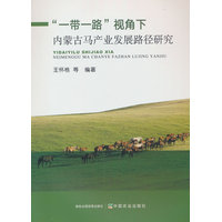 “一带一路”视角下内蒙古马产业发展路径研究