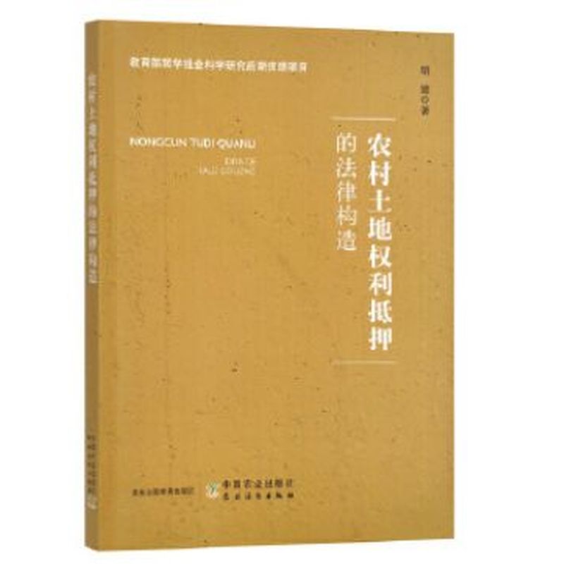 农村土地权利抵押的法律构造