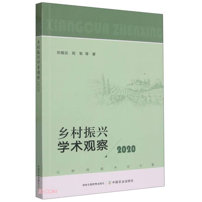 乡村振兴学术观察(2020)