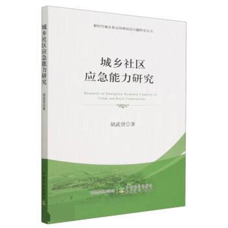 城乡社区应急能力研究