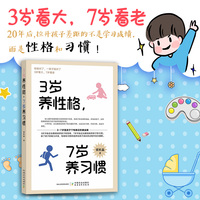 3岁养性格, 7岁养习惯