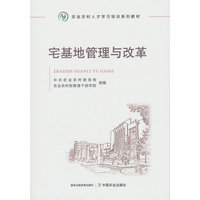 宅基地管理与改革