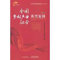 全国乡村产业融合典型案例——彩图版
