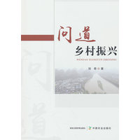 问道乡村振兴