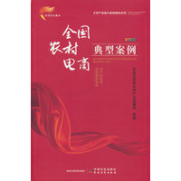 全国农村电商典型案例——彩图版