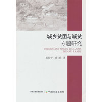 城乡贫困与减贫专题研究