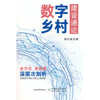 数字乡村建设通论