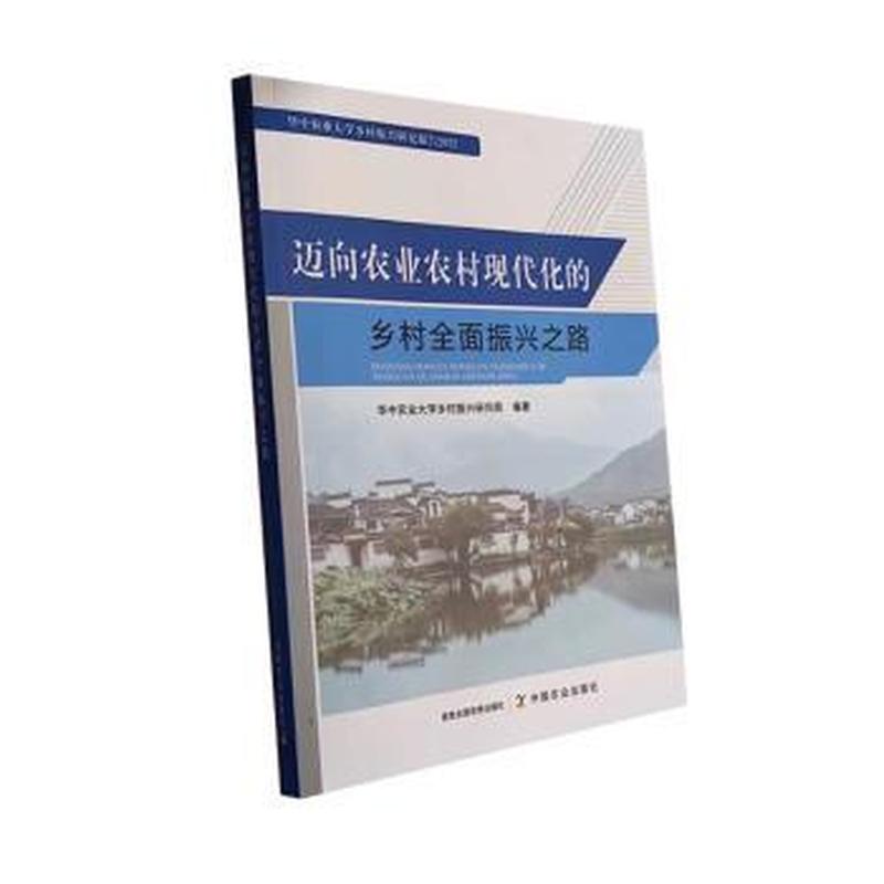 迈向农业农村现代化的乡村全面振兴之路