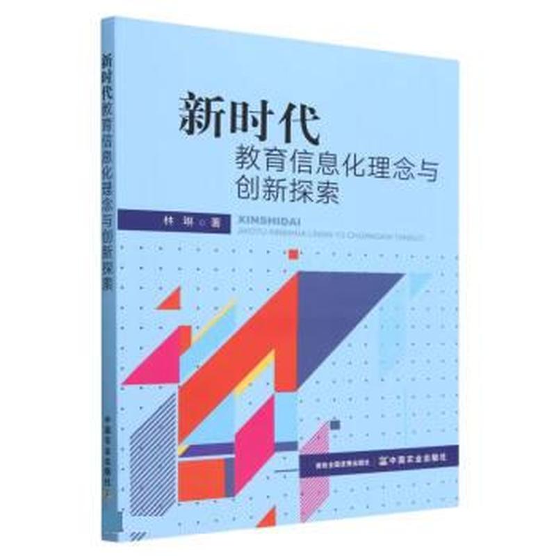 新时代教育信息化理念与创新探索