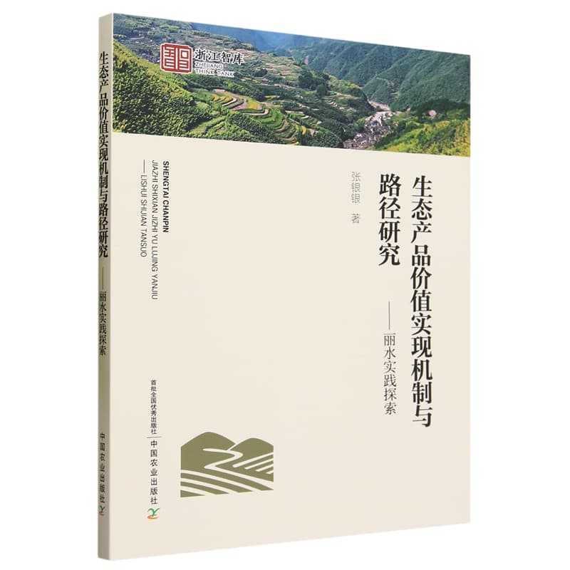生态产品价值实现机制与路径研究——丽水实践探索