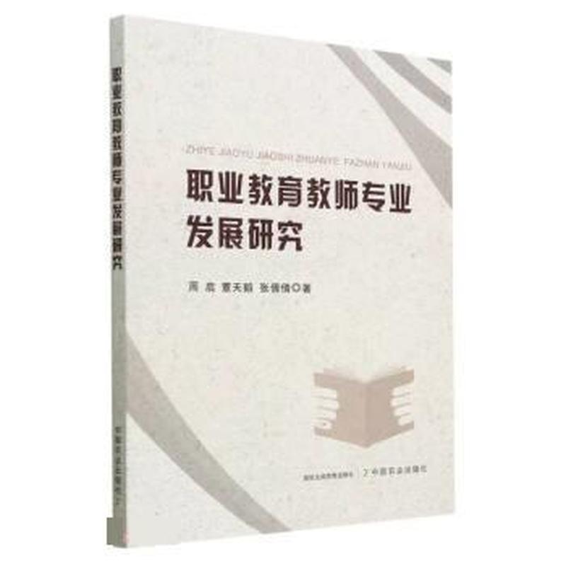 职业教育教师专业发展研究