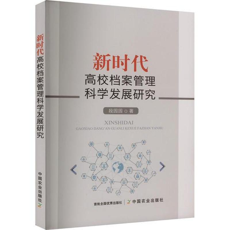 新时代高校档案管理科学发展研究