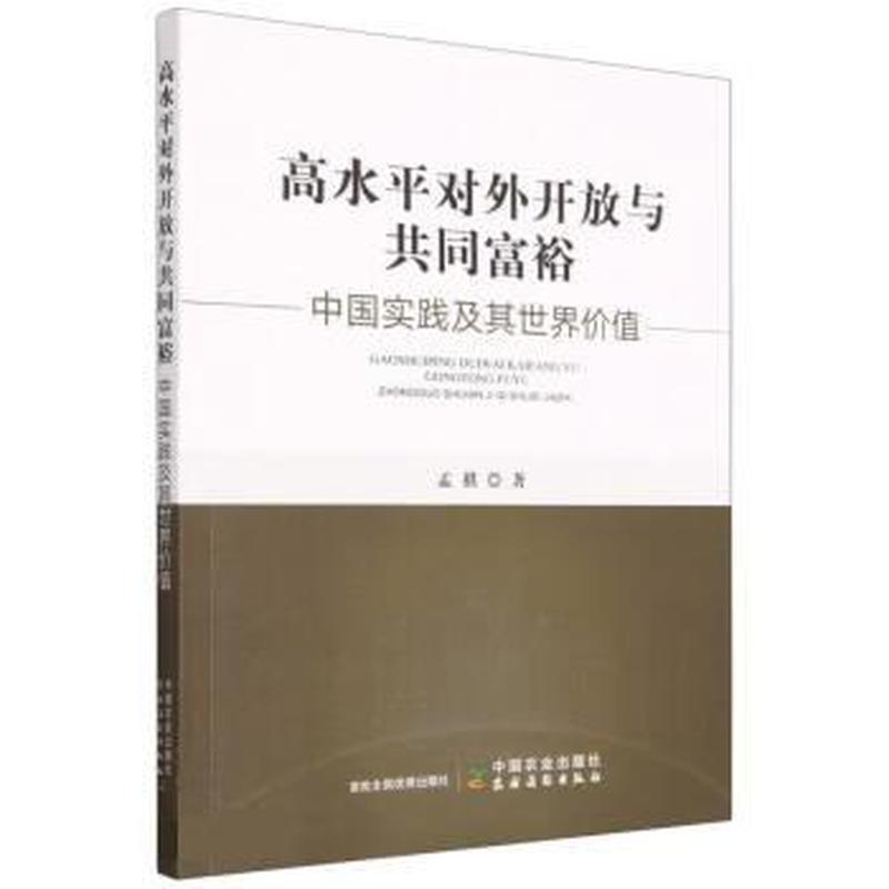 高水平对外开放与共同富裕——中国实践及其世界价值