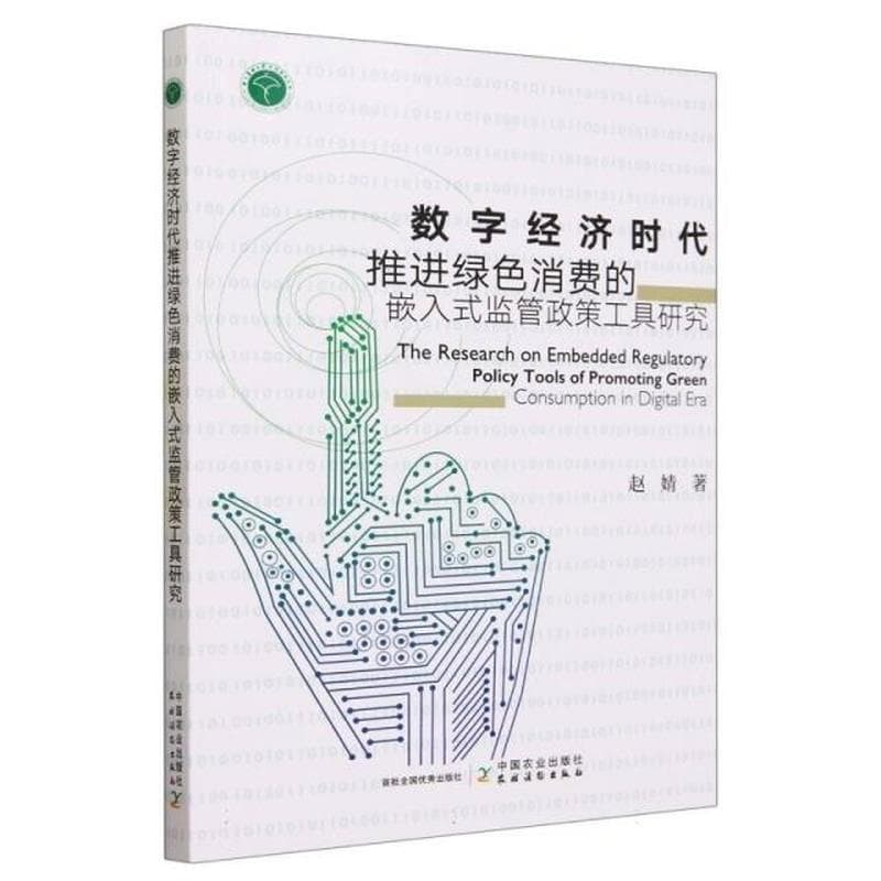 数字经济时代推进绿色消费的嵌入式监管政策工具研究