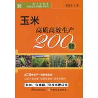 玉米高质高效生产200题