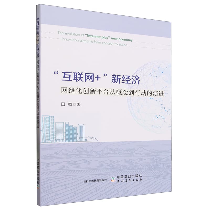 “互联网+”新经济——网络化创新平台从概念到行动的演进