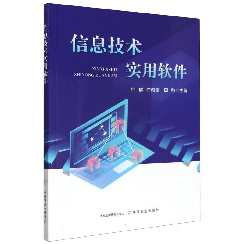 信息技术实用软件