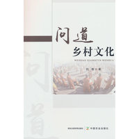 问道乡村文化