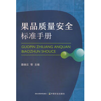 果品质量安全标准手册