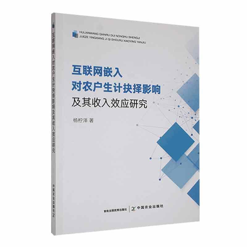 互联网嵌入对农户生计抉择影响及其收入效应研究