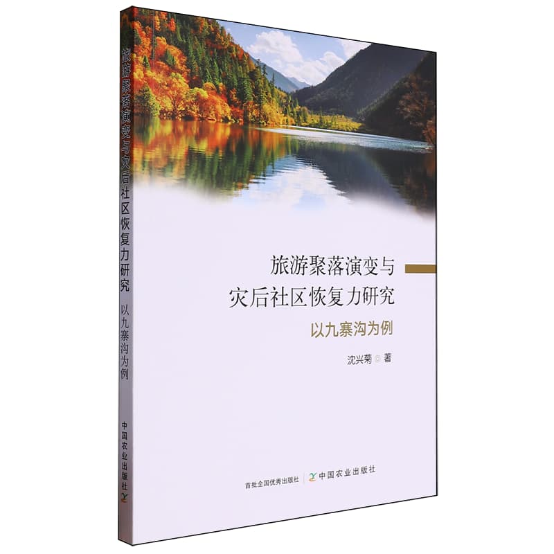 旅游聚落演变与灾后社区恢复力研究——以九寨沟为例