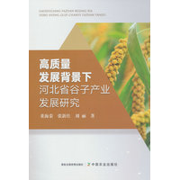 高质量发展背景下河北省谷子产业发展研究