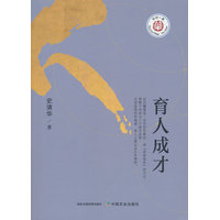 育人成才