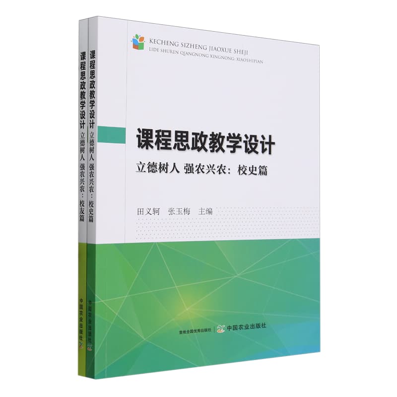 课程思政教学设计——立德树人 强农兴农:校友篇