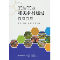 宜居宜业和美乡村建设百问百答