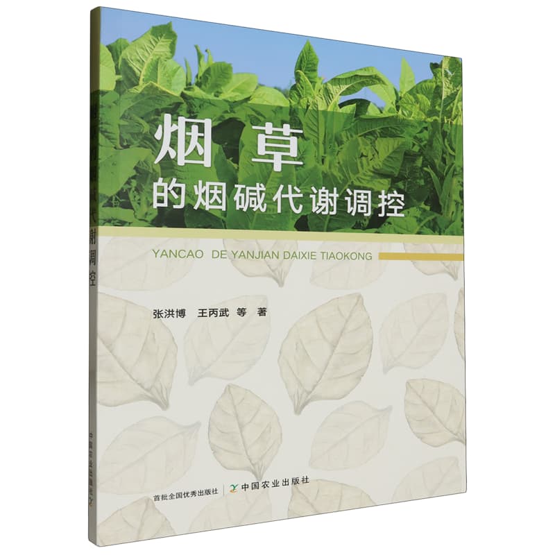 烟草的烟碱代谢调控