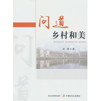 问道乡村和美