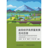 庭院经济高质量发展百问百答