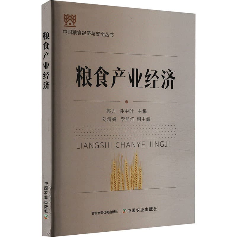 粮食产业经济