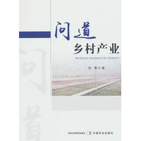 问道乡村产业