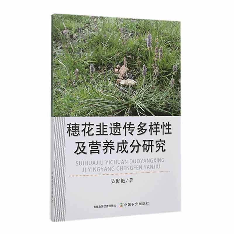 穗花韭遗传多样性及营养成分研究