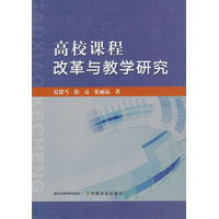 高校课程改革与教学研究