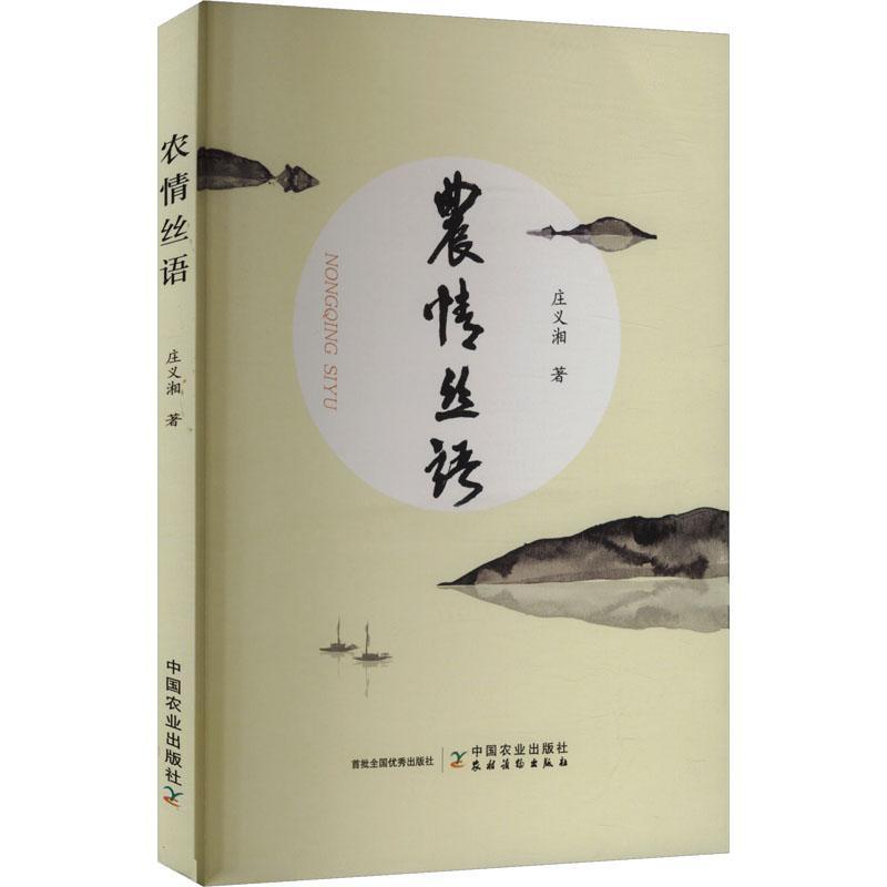 农情丝语