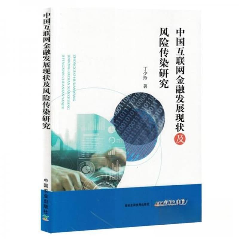 中国互联网金融发展现状及风险传染研究