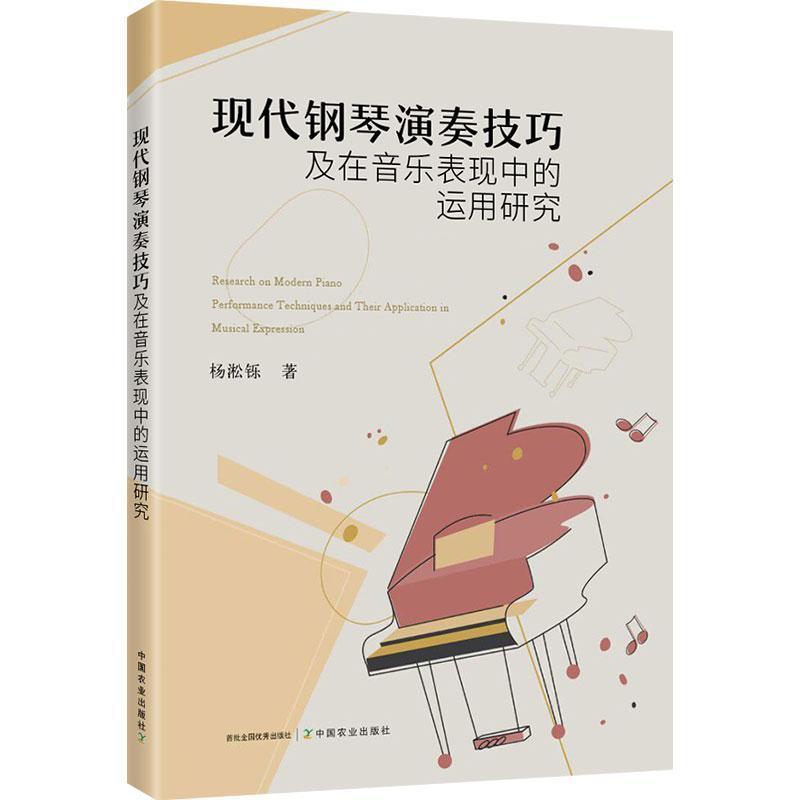 现代钢琴演奏技巧及在音乐表现中的运用研究