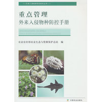 重点管理外来入侵物种防控手册