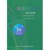硒生理生化:微生物篇