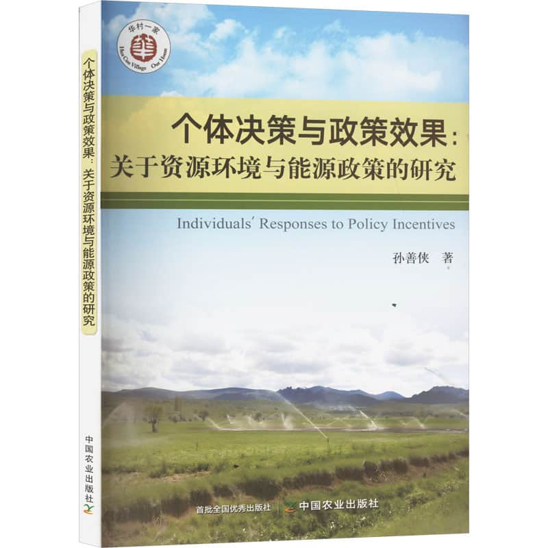 个体决策与政策效果——关于资源环境与能源政策的研究