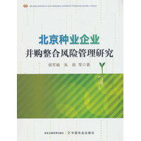 北京种业企业并购整合风险管理研究
