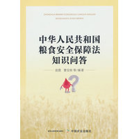 中华人民共和国粮食安全保障法知识问答