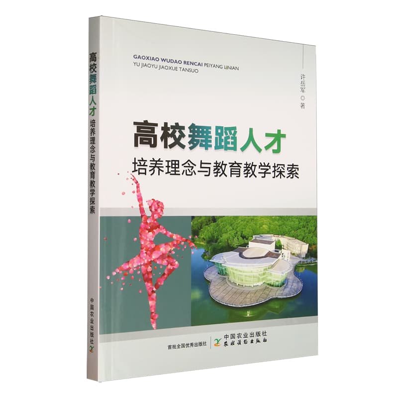 高校舞蹈人才培养理念与教育教学探索
