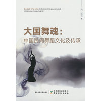 大国舞魂——中国民间舞蹈文化及传承